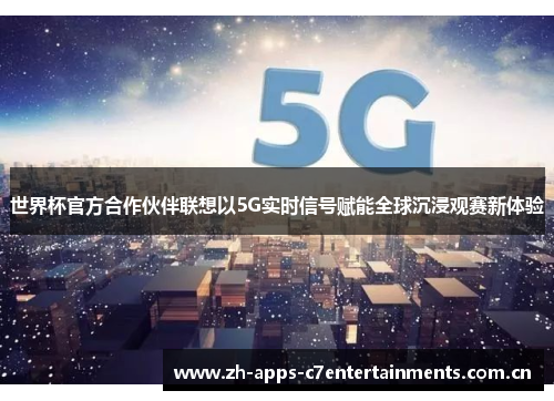 世界杯官方合作伙伴联想以5G实时信号赋能全球沉浸观赛新体验