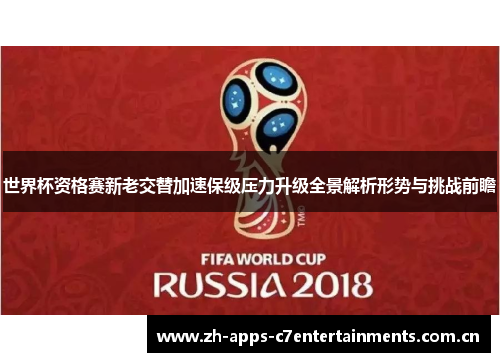 世界杯资格赛新老交替加速保级压力升级全景解析形势与挑战前瞻