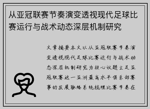 从亚冠联赛节奏演变透视现代足球比赛运行与战术动态深层机制研究