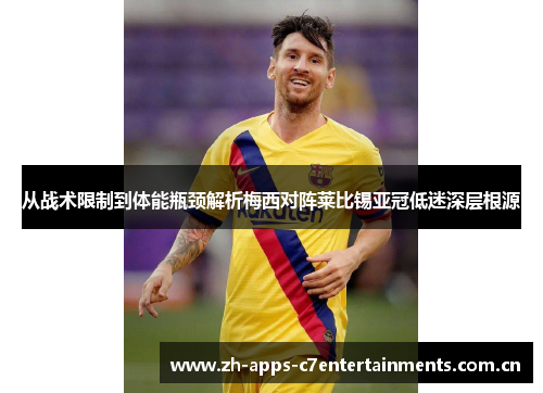 从战术限制到体能瓶颈解析梅西对阵莱比锡亚冠低迷深层根源