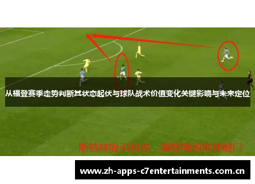 从福登赛季走势判断其状态起伏与球队战术价值变化关键影响与未来定位