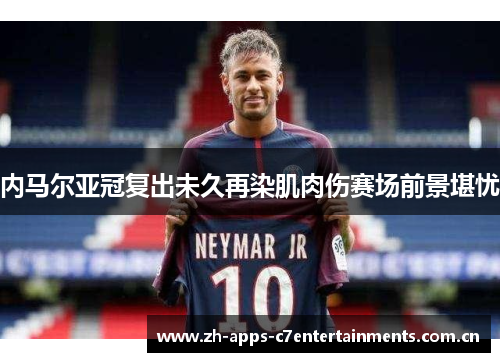 内马尔亚冠复出未久再染肌肉伤赛场前景堪忧