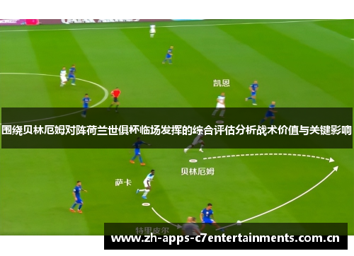 围绕贝林厄姆对阵荷兰世俱杯临场发挥的综合评估分析战术价值与关键影响