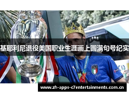 基耶利尼退役美国职业生涯画上圆满句号纪实