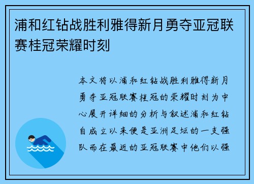 浦和红钻战胜利雅得新月勇夺亚冠联赛桂冠荣耀时刻 浦和红钻战胜利雅得新月勇夺亚冠联赛桂冠荣耀时刻