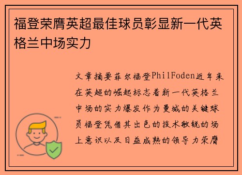 福登荣膺英超最佳球员彰显新一代英格兰中场实力