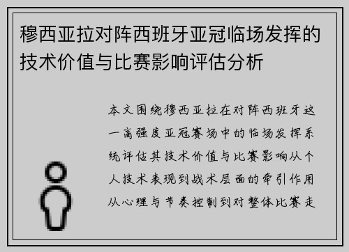 穆西亚拉对阵西班牙亚冠临场发挥的技术价值与比赛影响评估分析