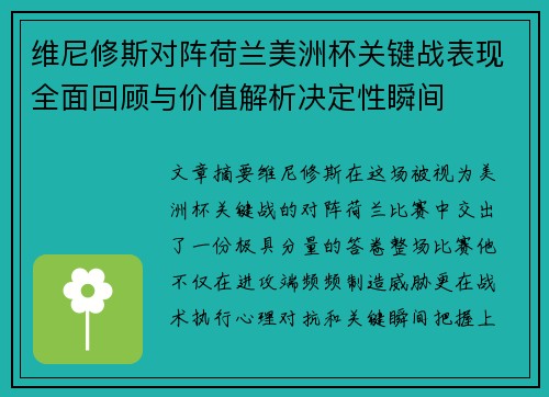 维尼修斯对阵荷兰美洲杯关键战表现全面回顾与价值解析决定性瞬间