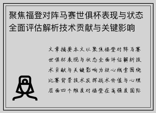 聚焦福登对阵马赛世俱杯表现与状态全面评估解析技术贡献与关键影响