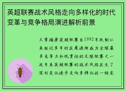 英超联赛战术风格走向多样化的时代变革与竞争格局演进解析前景