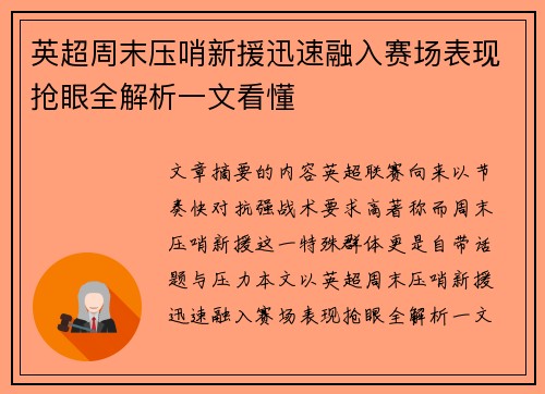 英超周末压哨新援迅速融入赛场表现抢眼全解析一文看懂