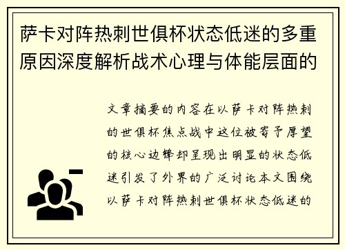 萨卡对阵热刺世俱杯状态低迷的多重原因深度解析战术心理与体能层面的综合考察