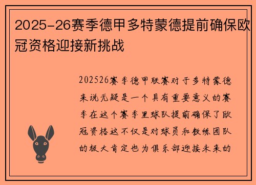 2025-26赛季德甲多特蒙德提前确保欧冠资格迎接新挑战