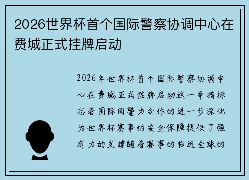 2026世界杯首个国际警察协调中心在费城正式挂牌启动