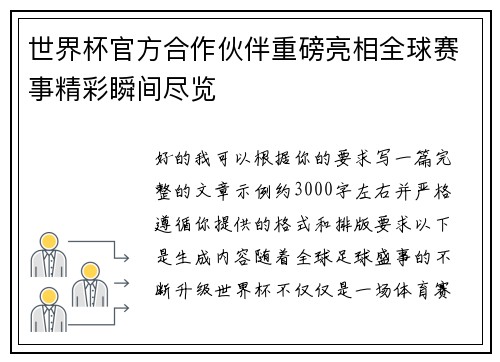 世界杯官方合作伙伴重磅亮相全球赛事精彩瞬间尽览