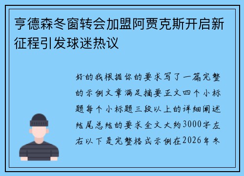 亨德森冬窗转会加盟阿贾克斯开启新征程引发球迷热议