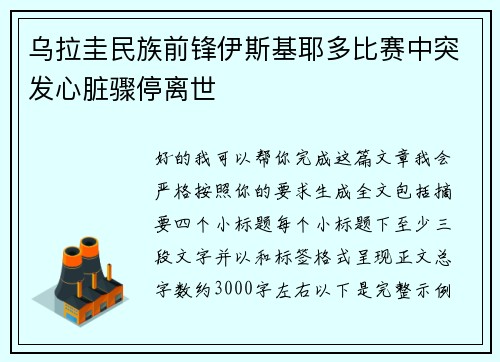 乌拉圭民族前锋伊斯基耶多比赛中突发心脏骤停离世