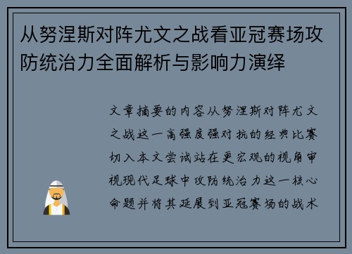 从努涅斯对阵尤文之战看亚冠赛场攻防统治力全面解析与影响力演绎