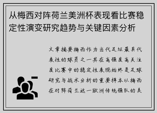 从梅西对阵荷兰美洲杯表现看比赛稳定性演变研究趋势与关键因素分析