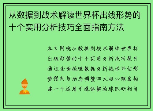 从数据到战术解读世界杯出线形势的十个实用分析技巧全面指南方法