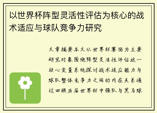 以世界杯阵型灵活性评估为核心的战术适应与球队竞争力研究