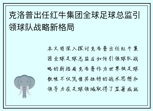 克洛普出任红牛集团全球足球总监引领球队战略新格局