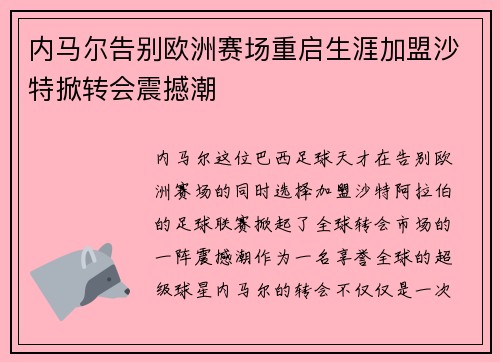 内马尔告别欧洲赛场重启生涯加盟沙特掀转会震撼潮