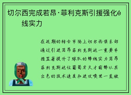 切尔西完成若昂·菲利克斯引援强化锋线实力