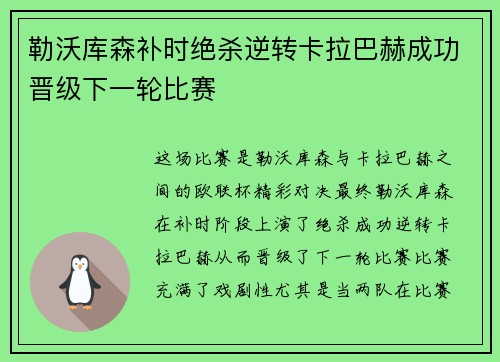 勒沃库森补时绝杀逆转卡拉巴赫成功晋级下一轮比赛