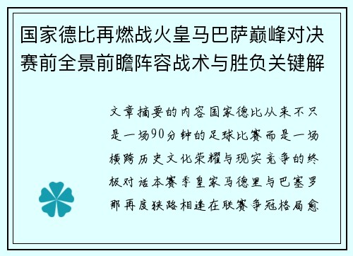国家德比再燃战火皇马巴萨巅峰对决赛前全景前瞻阵容战术与胜负关键解析