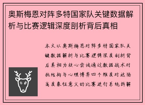 奥斯梅恩对阵多特国家队关键数据解析与比赛逻辑深度剖析背后真相