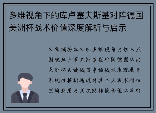 多维视角下的库卢塞夫斯基对阵德国美洲杯战术价值深度解析与启示