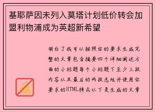 基耶萨因未列入莫塔计划低价转会加盟利物浦成为英超新希望