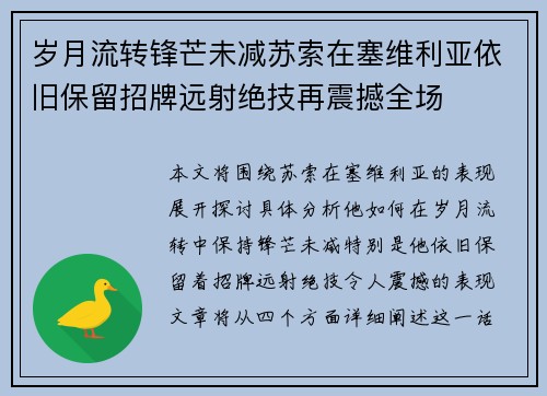 岁月流转锋芒未减苏索在塞维利亚依旧保留招牌远射绝技再震撼全场