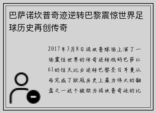 巴萨诺坎普奇迹逆转巴黎震惊世界足球历史再创传奇