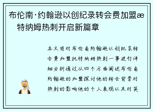 布伦南·约翰逊以创纪录转会费加盟托特纳姆热刺开启新篇章