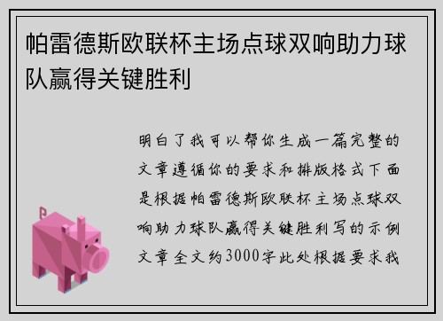 帕雷德斯欧联杯主场点球双响助力球队赢得关键胜利