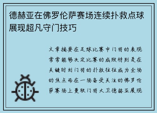 德赫亚在佛罗伦萨赛场连续扑救点球展现超凡守门技巧