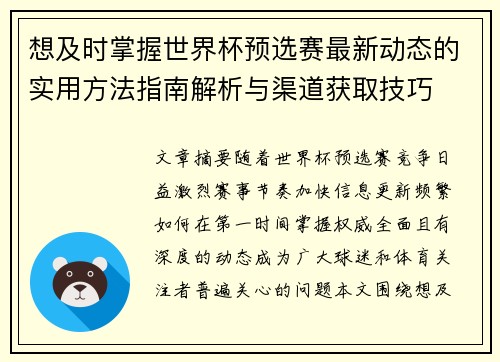 想及时掌握世界杯预选赛最新动态的实用方法指南解析与渠道获取技巧