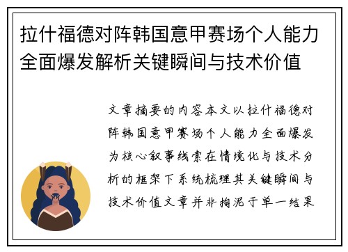 拉什福德对阵韩国意甲赛场个人能力全面爆发解析关键瞬间与技术价值