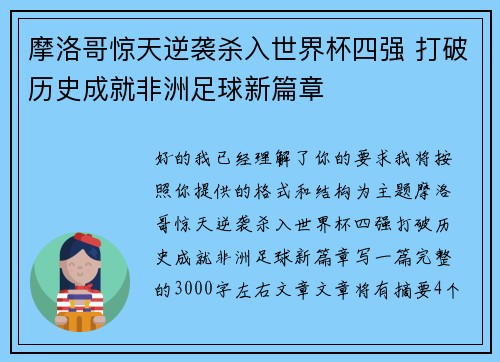 摩洛哥惊天逆袭杀入世界杯四强 打破历史成就非洲足球新篇章