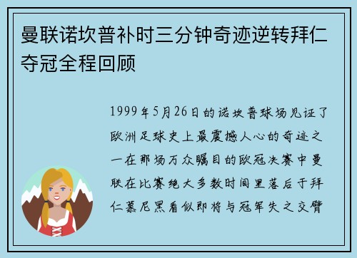 曼联诺坎普补时三分钟奇迹逆转拜仁夺冠全程回顾