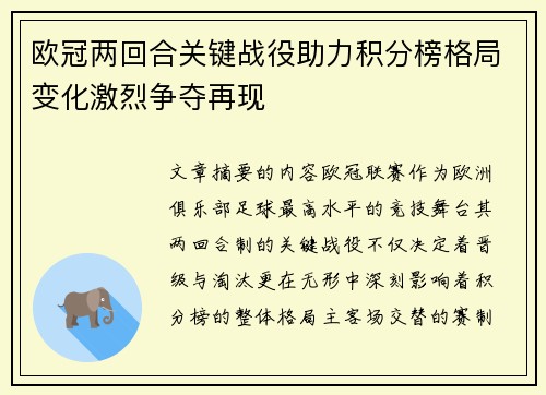 欧冠两回合关键战役助力积分榜格局变化激烈争夺再现