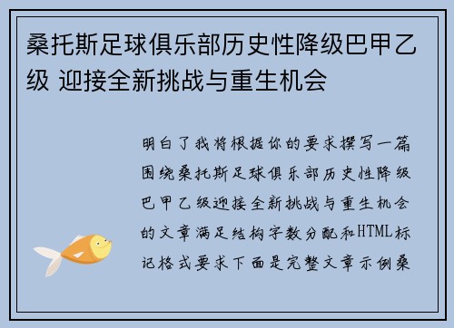 桑托斯足球俱乐部历史性降级巴甲乙级 迎接全新挑战与重生机会