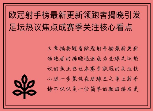 欧冠射手榜最新更新领跑者揭晓引发足坛热议焦点成赛季关注核心看点