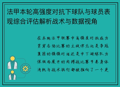 法甲本轮高强度对抗下球队与球员表现综合评估解析战术与数据视角