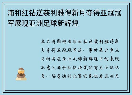 浦和红钻逆袭利雅得新月夺得亚冠冠军展现亚洲足球新辉煌