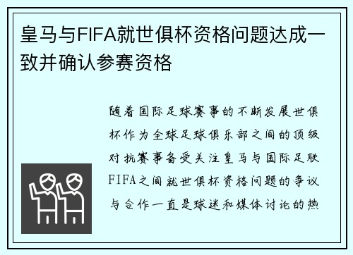 皇马与FIFA就世俱杯资格问题达成一致并确认参赛资格