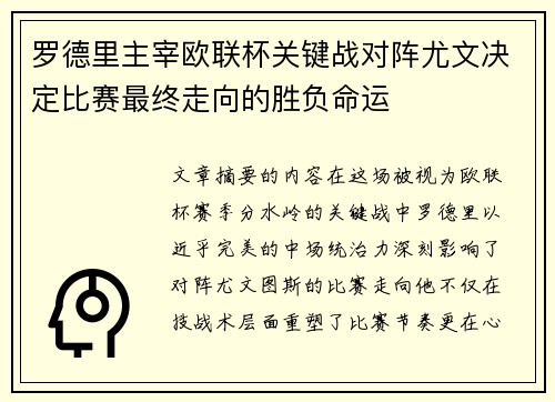 罗德里主宰欧联杯关键战对阵尤文决定比赛最终走向的胜负命运