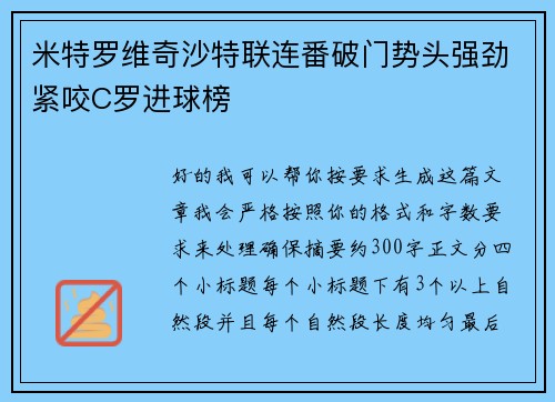 米特罗维奇沙特联连番破门势头强劲紧咬C罗进球榜